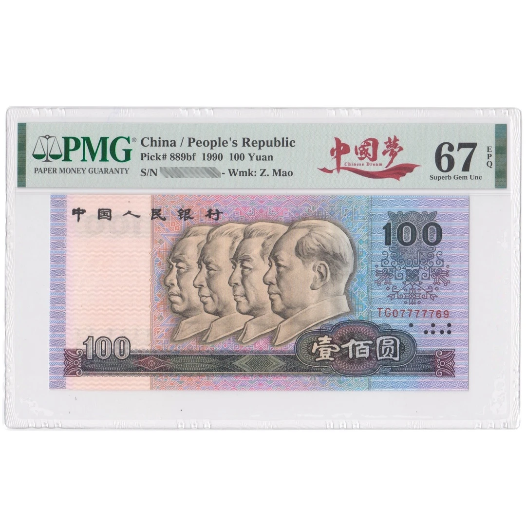 PMG 中国梦90100 壹佰圆纸币 1990年 第四套钱币(车内点选)