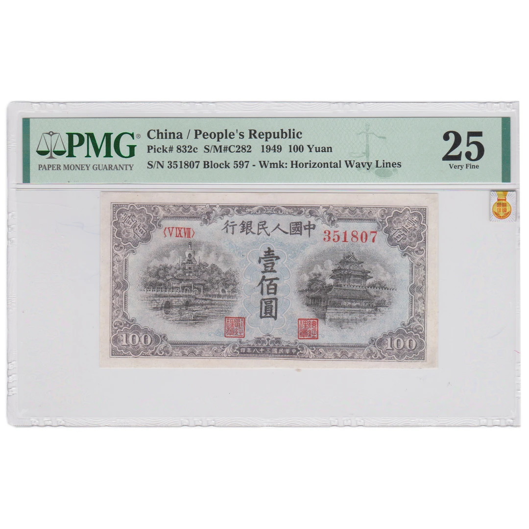 PMG 翅膀详评金标 蓝北海 横波纹水印 壹佰圆 1949年 一版纸币