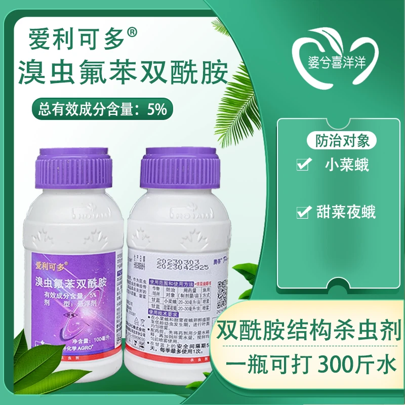 爱利可多溴虫氟苯双酰胺防治甘蓝小菜蛾甜菜夜蛾专用杀虫剂农药