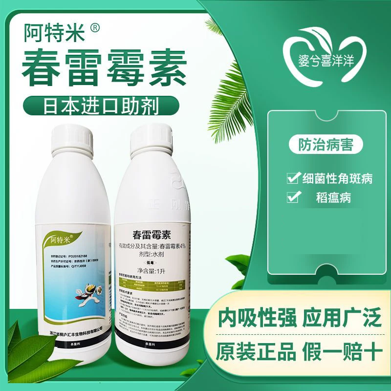 阿特米春雷霉素黄瓜细菌性角斑病水稻稻瘟病专用杀菌剂