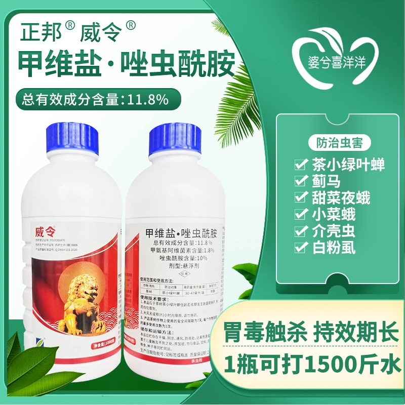 正邦威令甲维盐唑虫酰胺茶树茶小绿叶蝉蓟马专用农药杀虫剂