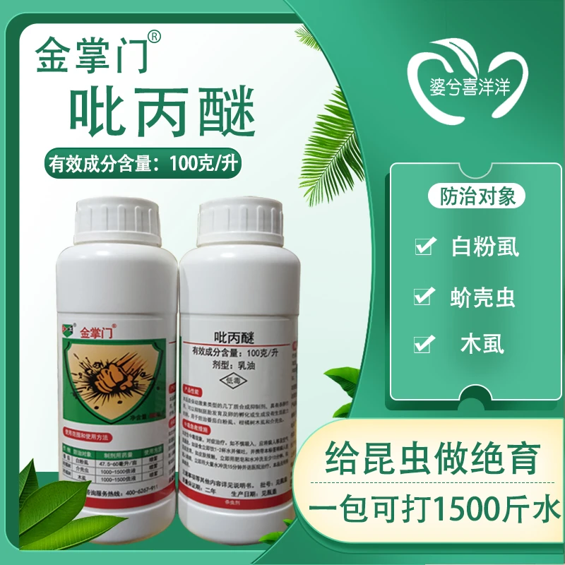 金掌门农药吡丙醚柑橘果树介壳虫白粉虱木虱专用正品农药杀虫剂
