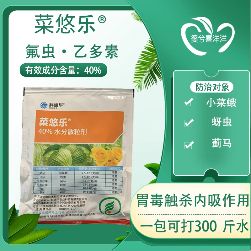 科迪华菜悠乐氟虫·乙多素小菜蛾蚜虫蓟马正品专用农用农药