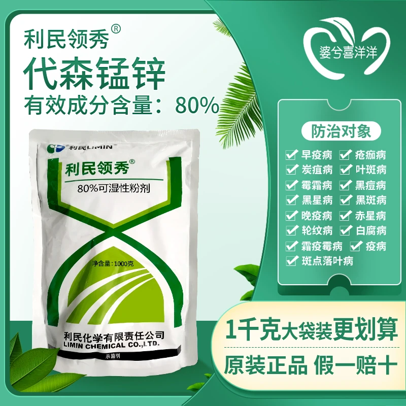江苏利民领秀代森锰锌杀菌剂葡萄霜霉病番茄杀菌剂农药批发