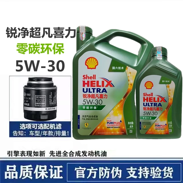 正品壳牌锐净超凡喜力5W-30全合成机油SP汽车发动机润滑油4L国六