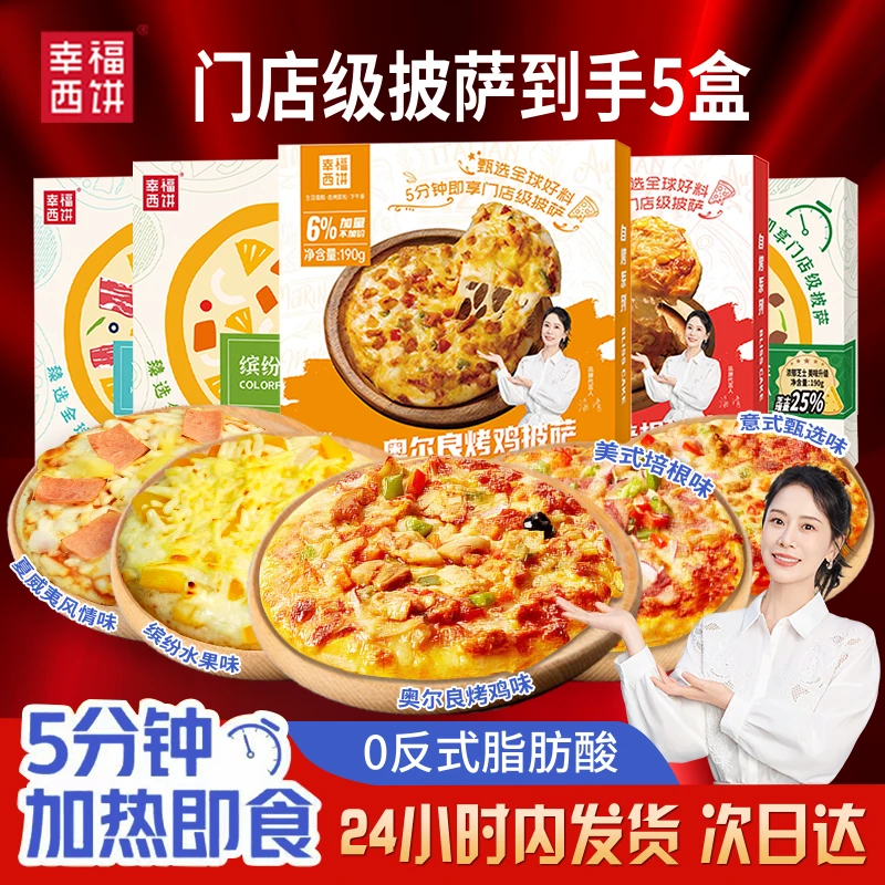 【热卖爆款】幸福西饼5分钟加热即食榴莲披萨早餐速食半成品披萨饼