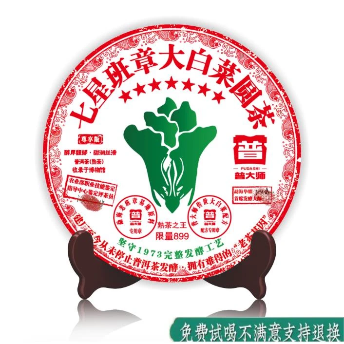【少东家国庆补贴专场】2001年七星班章大白菜圆茶普洱茶熟茶叶