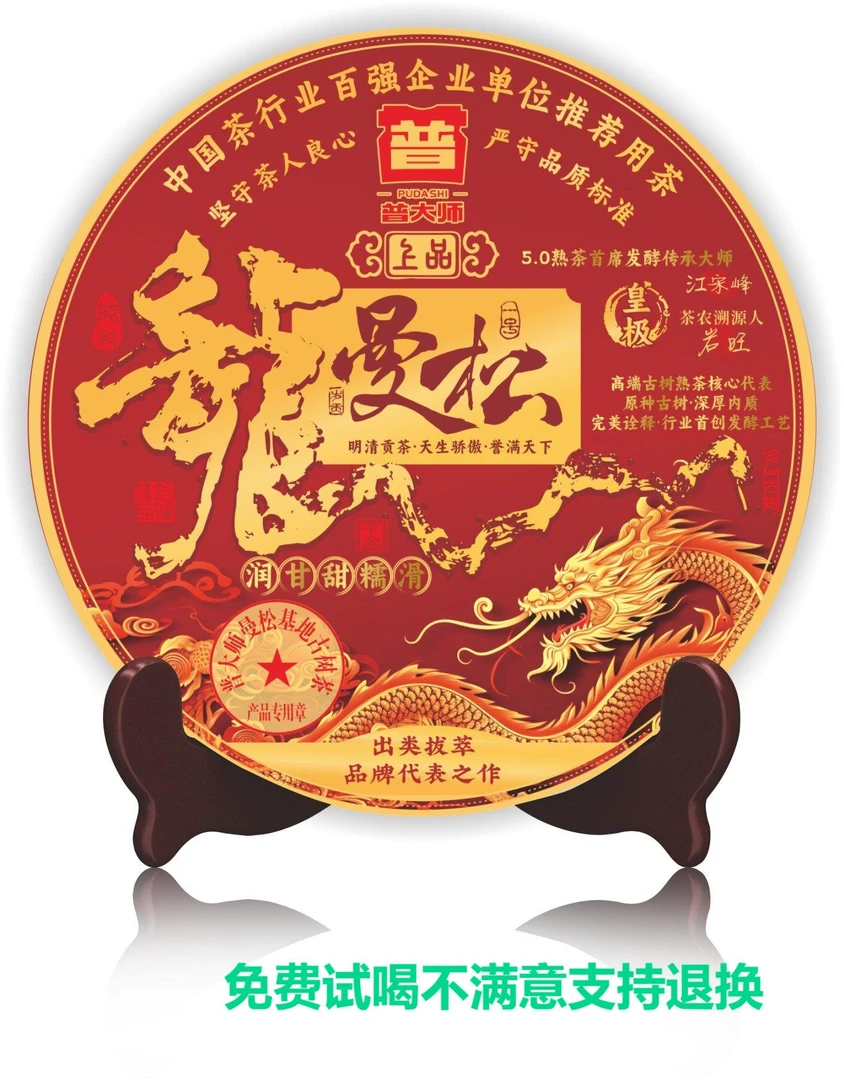 【娇娇专属】普大师-龙曼松-云南普洱熟茶