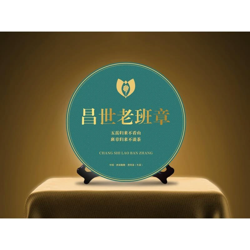 【小老板江门茶博会专场】昌世老班章 云南普洱生茶