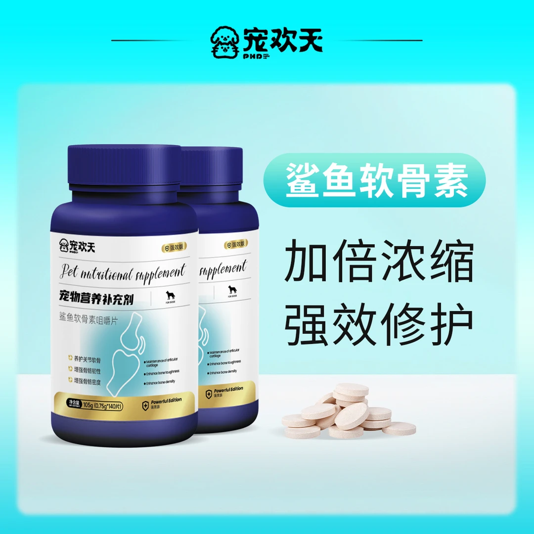 【宠物补钙】宠欢天宠物鲨鱼软骨素关节健康修复损伤强效养护预防
