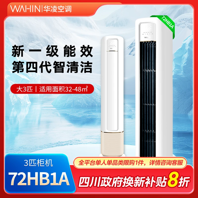【四川国补】【72HB1A】华凌空调新一级冷暖变频智能大风口柔风空调