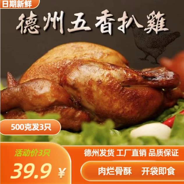 《拍一发三》德州五香扒鸡500g×3只 （开袋即食，肉烂骨酥）