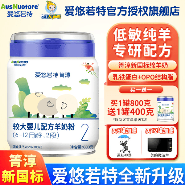 爱悠若特绵羊奶2段800克箐淳较大婴儿配方羊奶粉旗舰店6-12个月