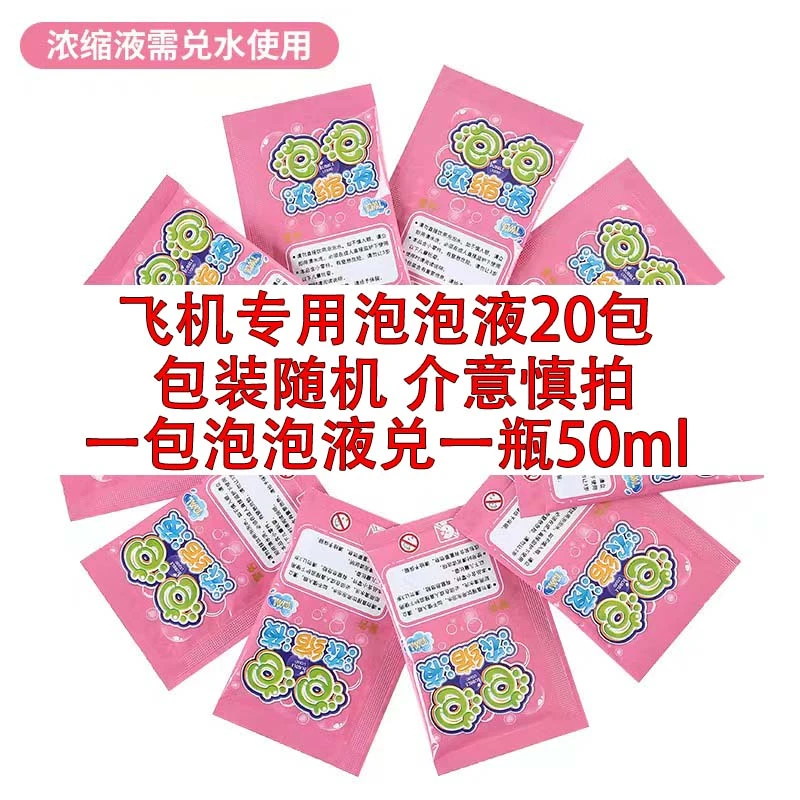 泡泡飞机枪专用泡泡液二十包