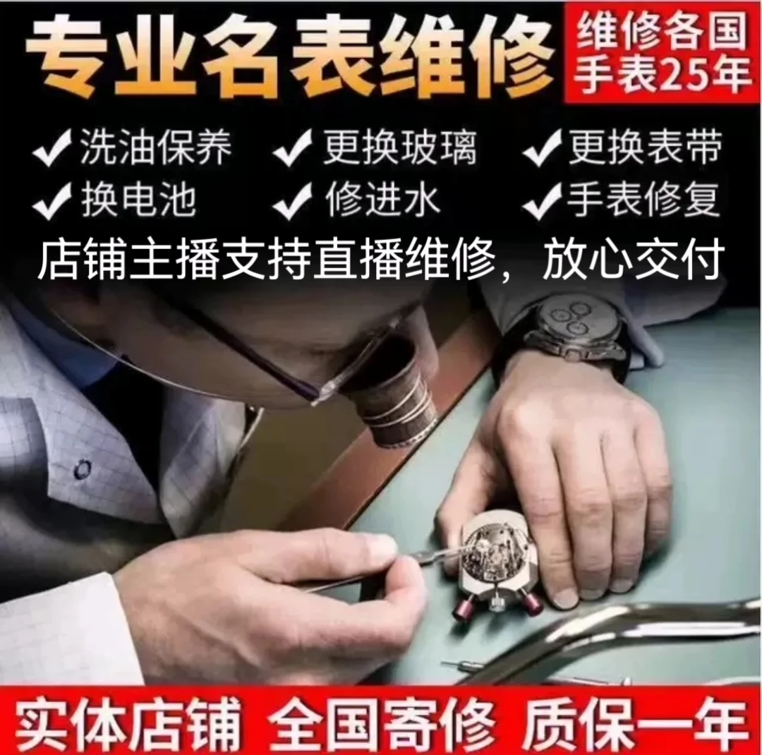 手表维修，修表保养全国寄修包邮，手表玻璃镜片，机芯清洗加油保养