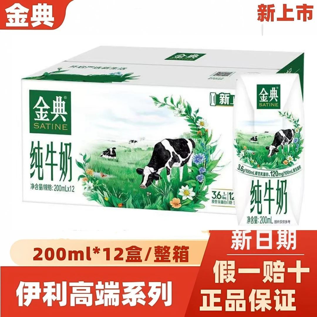 【特价】12月产伊利金典纯牛奶200ml*12盒/箱原生乳蛋白钻包装牛奶