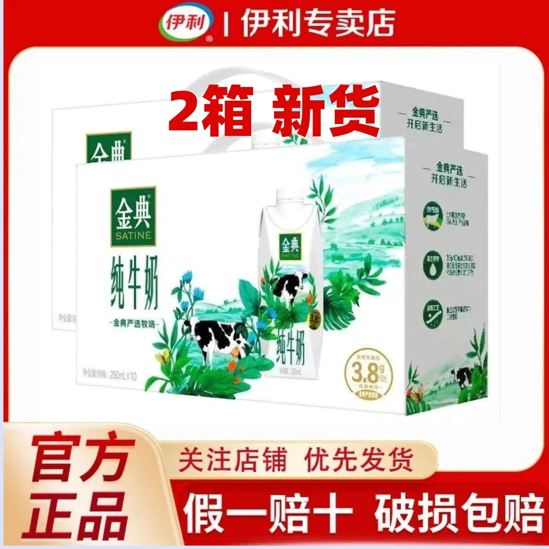 【2箱】9月产伊利金典梦幻盖纯牛奶250ml*10瓶*2箱