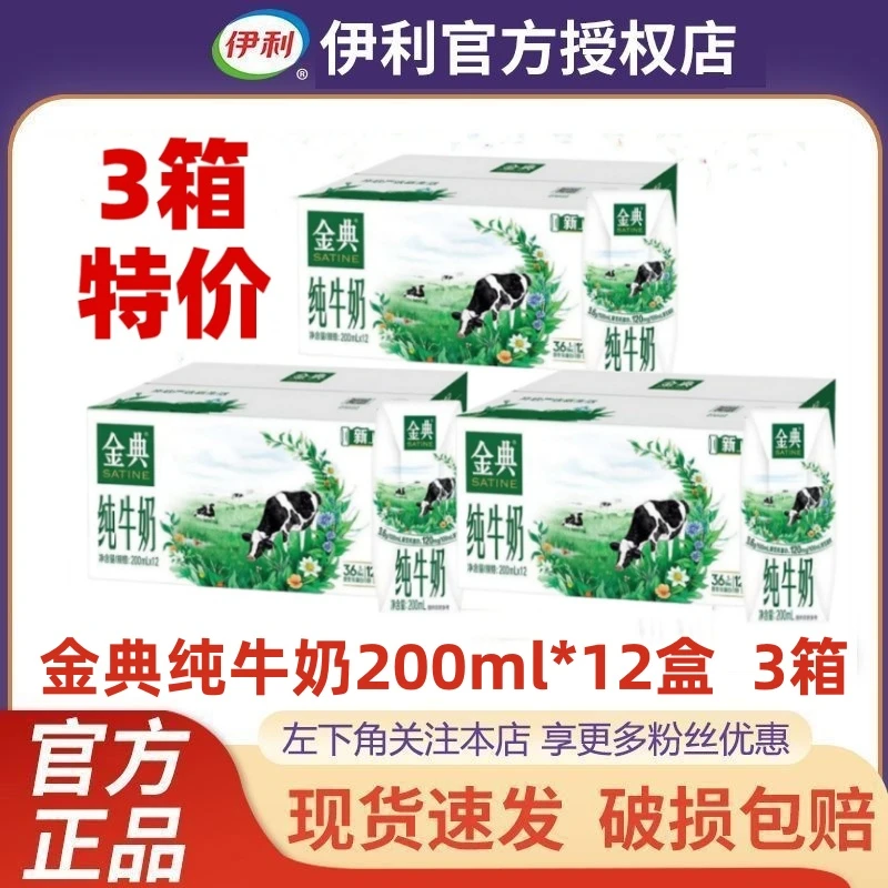 【3箱特价】12月产新货伊利金典纯牛奶200ml*12盒*3箱