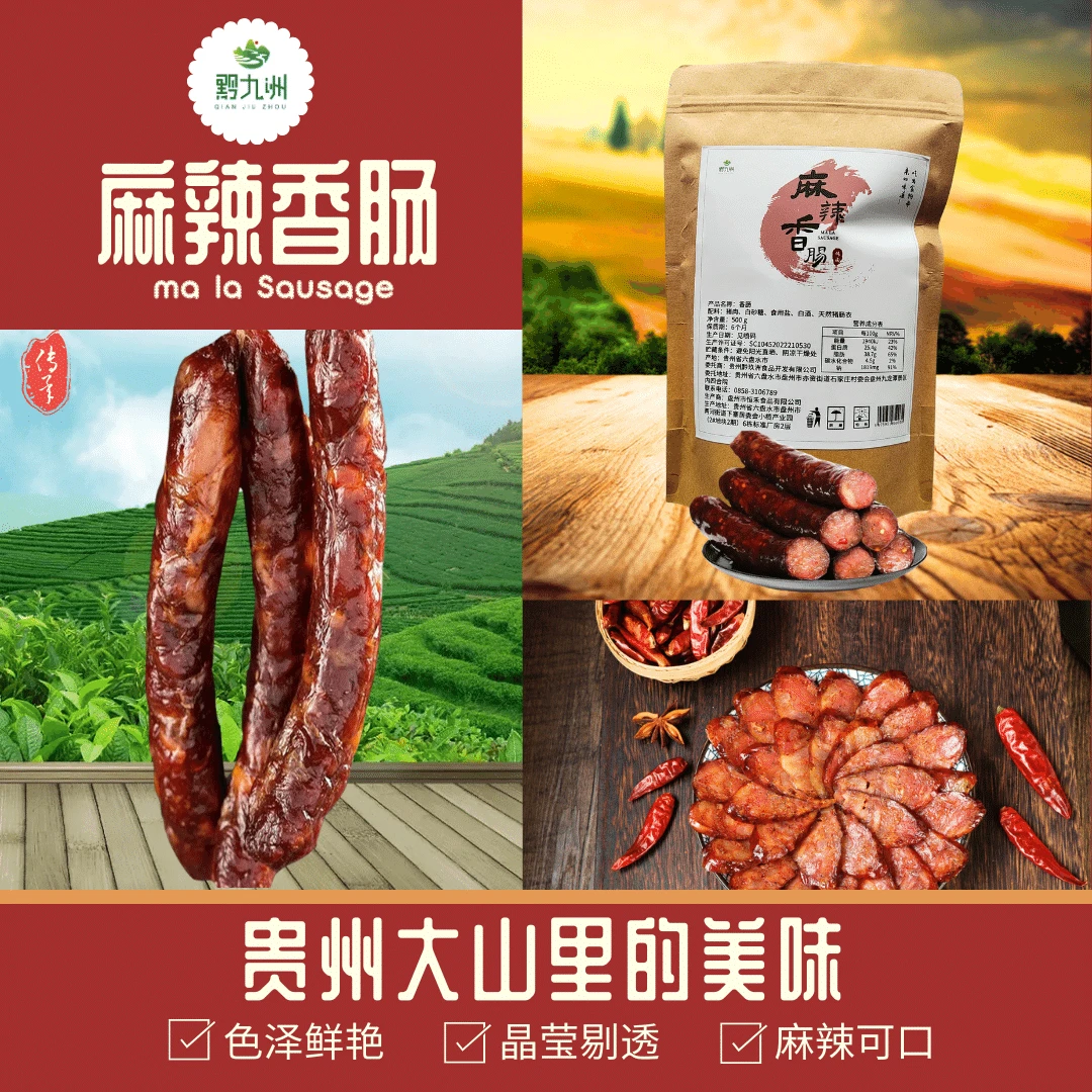 盘州麻辣香肠麻辣鲜香广味香肠肉质鲜美传统生活味道美味真空包装