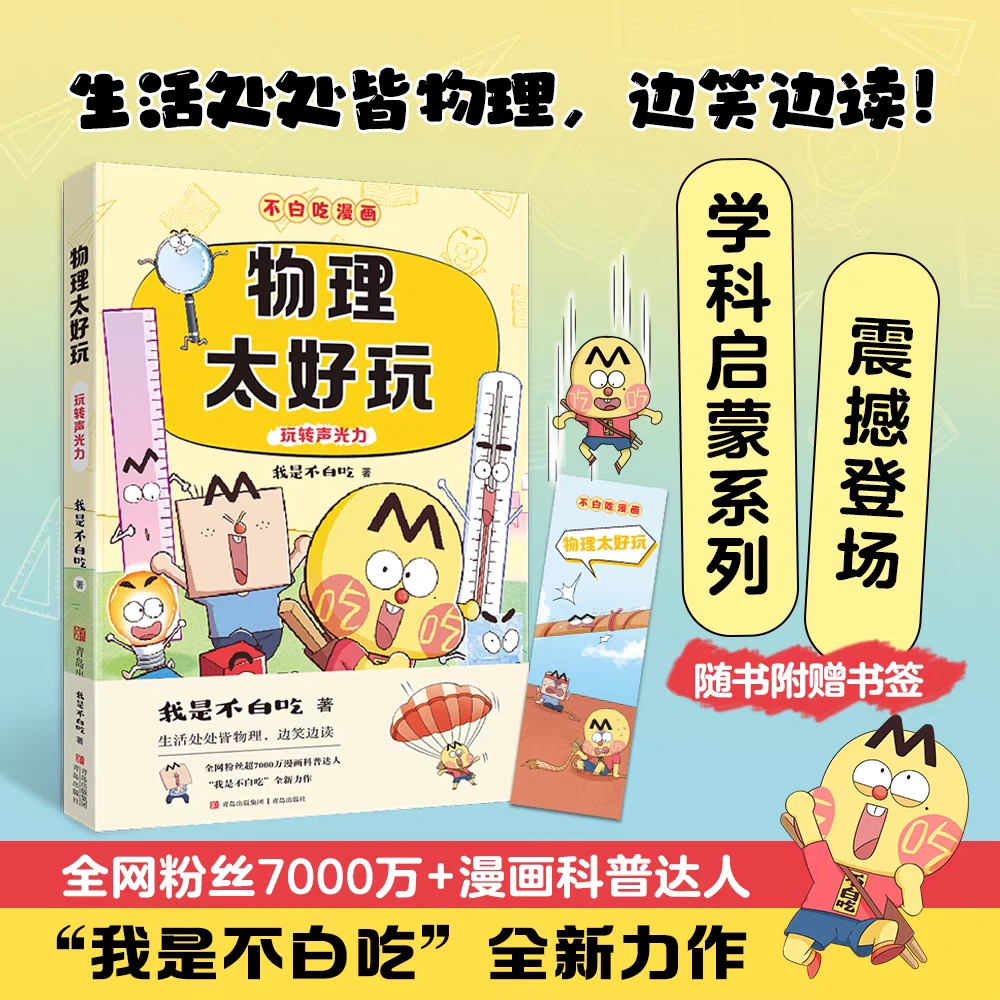 不白吃漫画学科启蒙系列物理太好玩幽默风趣漫画