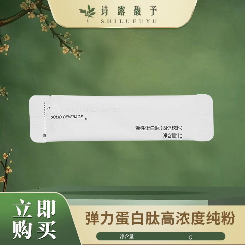 诗露馥予弹性蛋白肽