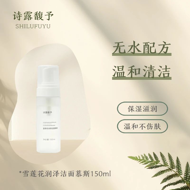诗露馥予蓝莲花润泽洁面慕斯