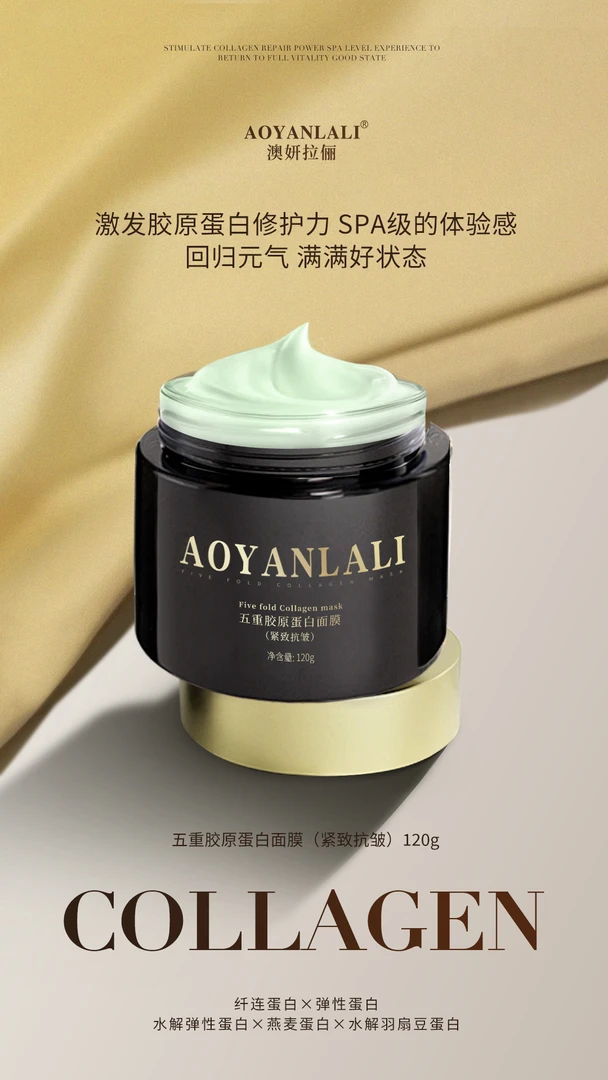 五重胶原蛋白面膜