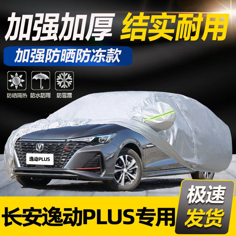 2022款长安逸动PLUS蓝鲸版车衣车罩防雨防晒隔热通用遮阳车套外罩