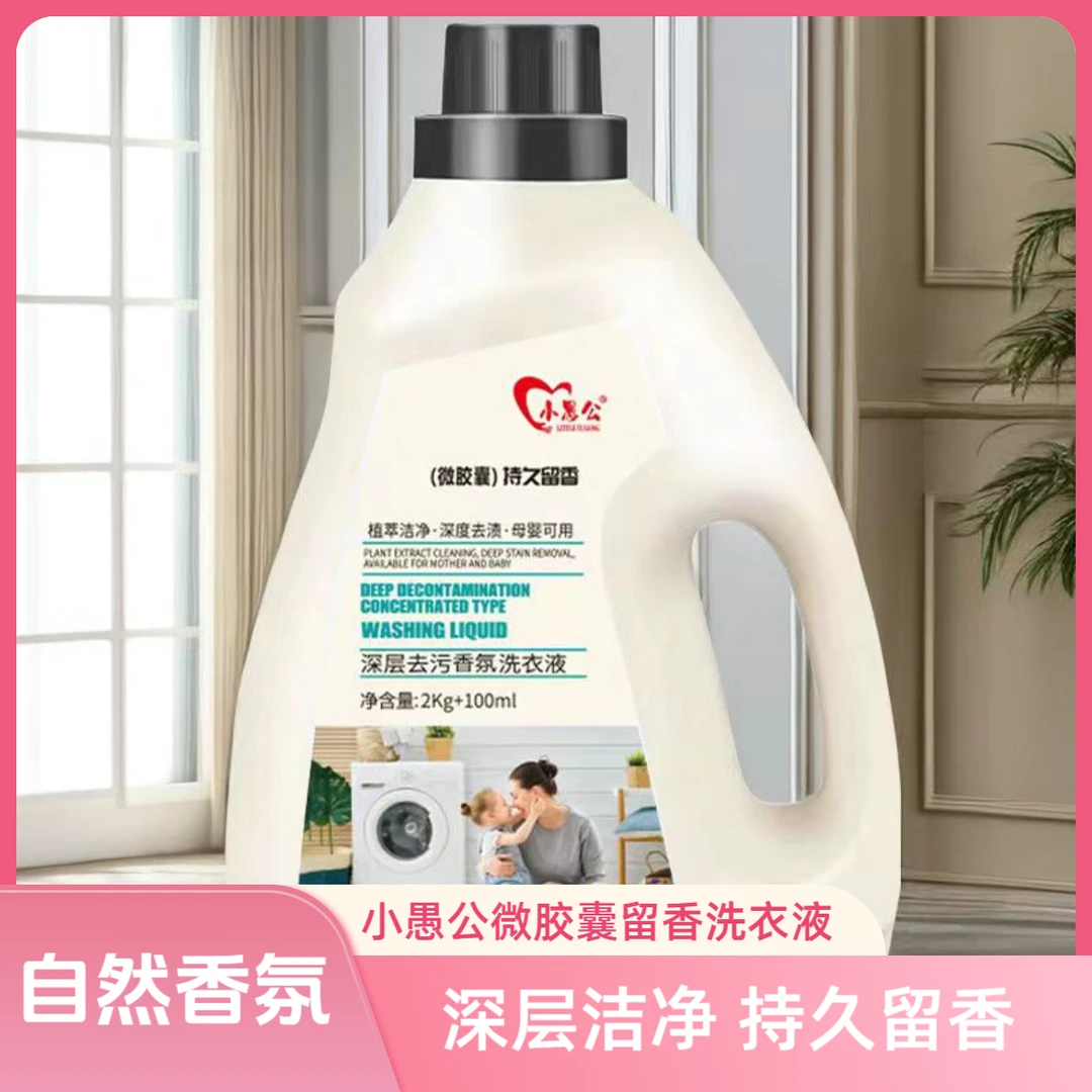 小愚公香氛洗衣液护色留香浓缩家用巨惠抑菌除螨护色洗衣液实惠装