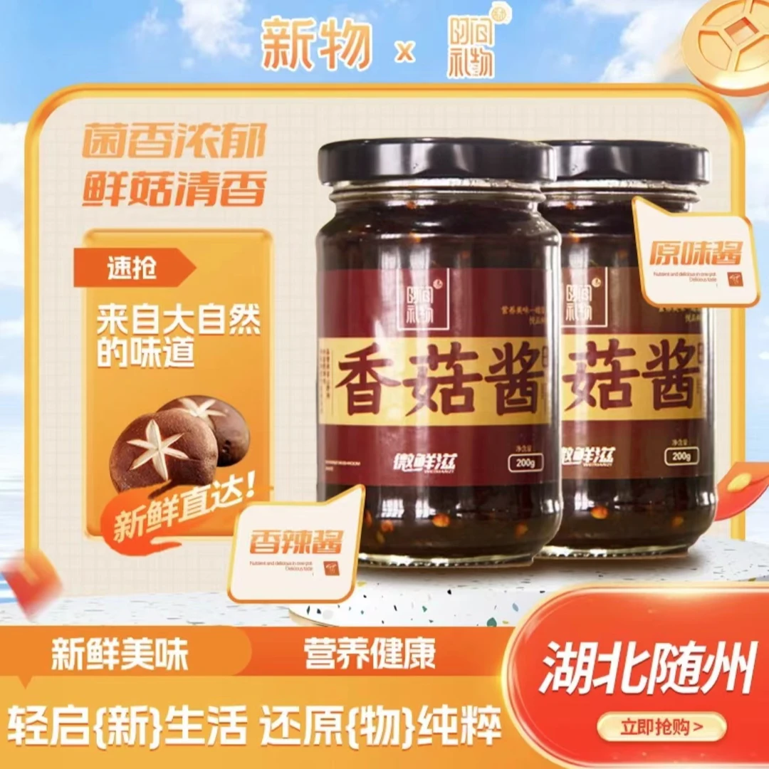随州风味香菇酱香辣拌饭下饭酱 9.9元/瓶调味品辣酱蘸酱 美味爽口