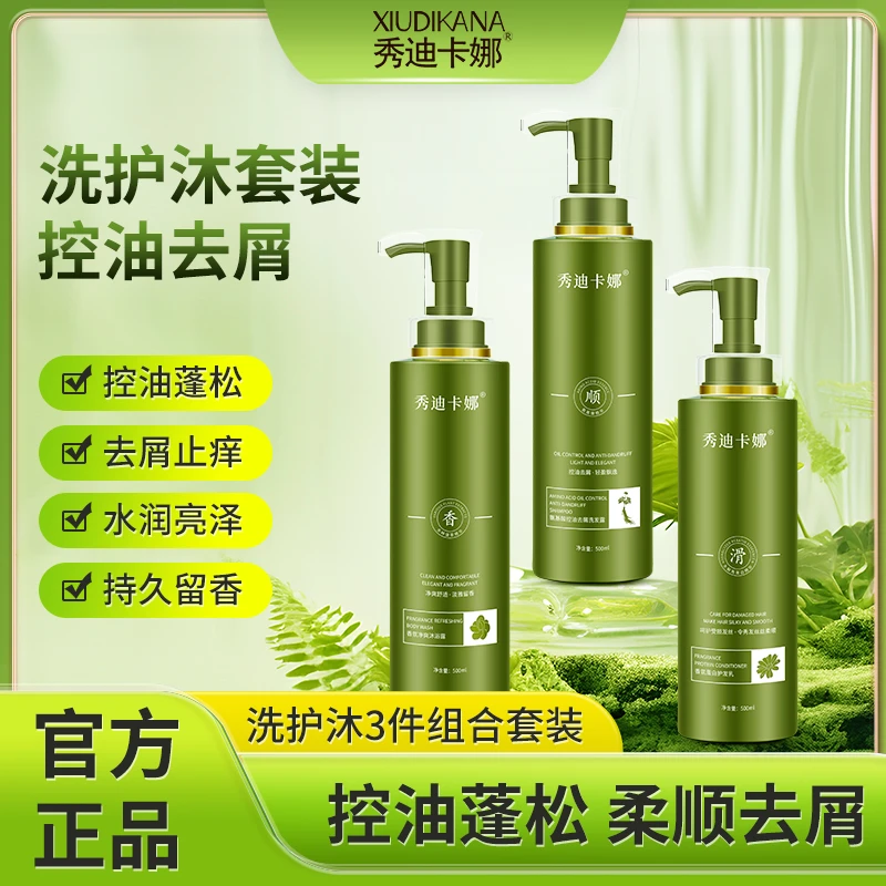 秀迪卡娜氨基酸控油去屑护发洗发水香氛蛋白护发素留香净爽沐浴露