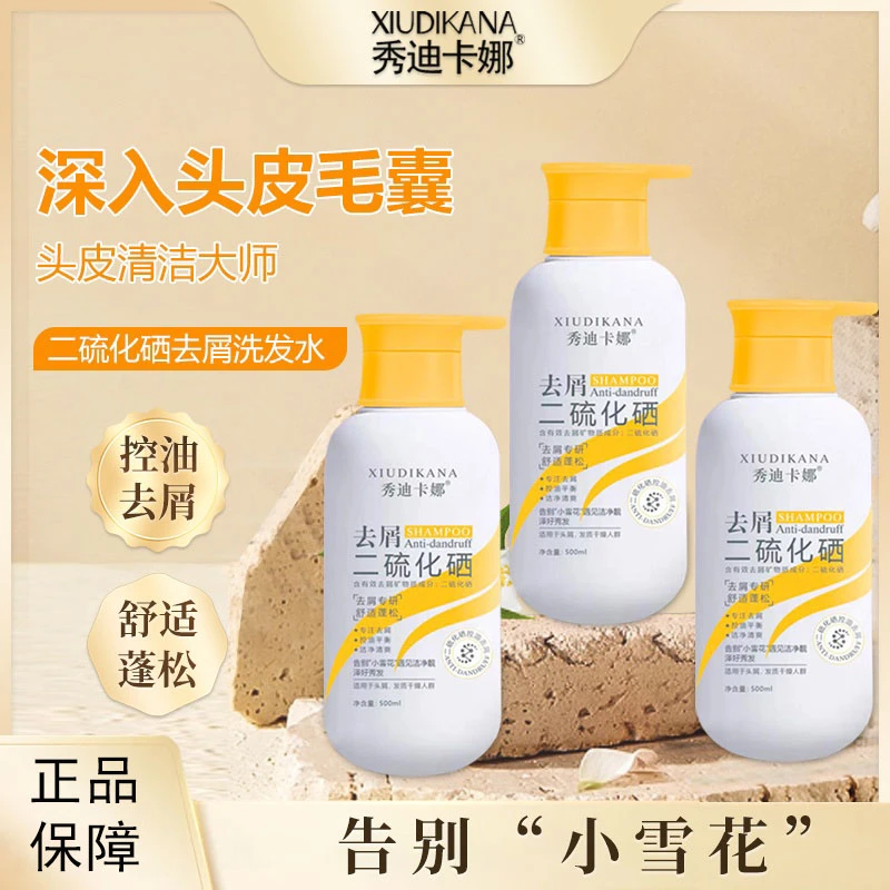 【专注去屑】秀迪卡娜二硫化硒去屑洁净清爽蓬松柔顺洗发水