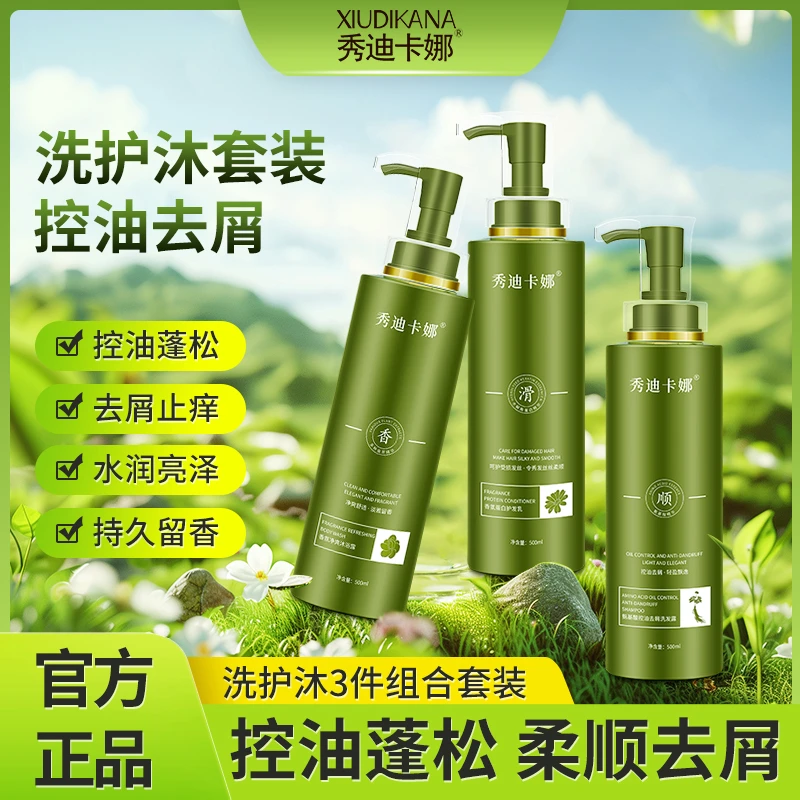 秀迪卡娜氨基酸控油去屑蓬松柔顺洗发水净爽轻柔洗护沐三件套
