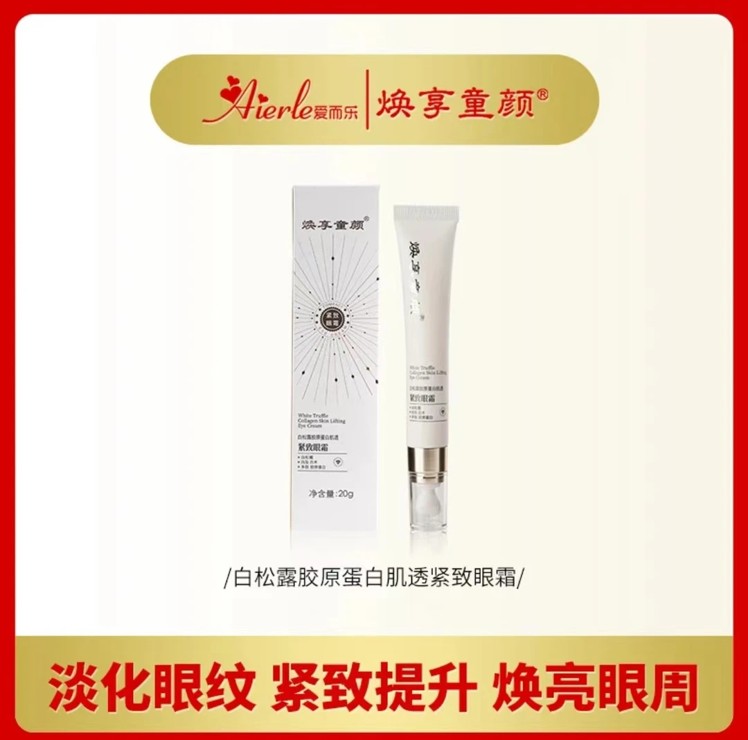 ss爱而乐焕亭童颜白松露胶原蛋白肌透紧致眼霜