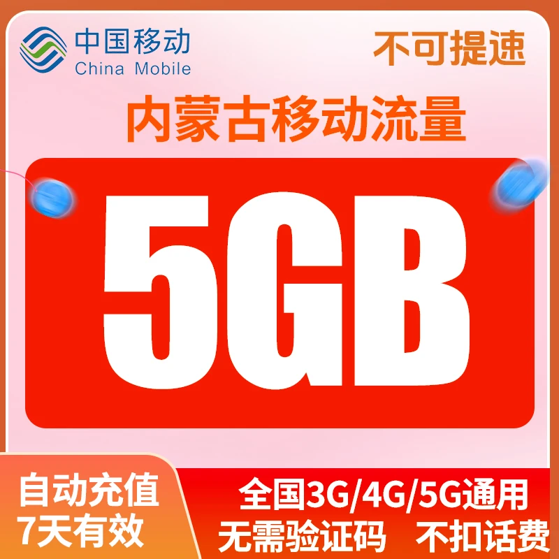 内蒙古7天5GB移动流量全国通用国内流量自动充值可跨月不可提速