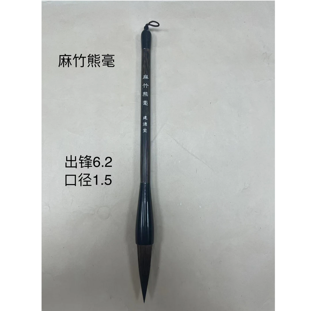 建德堂 麻竹熊毫适用于写对联写福 楷书 隶书 行书 草书 花鸟山水