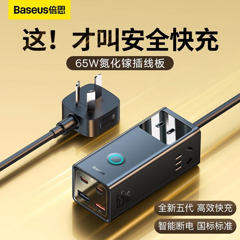 99新  氮化镓65W充电器/接线板/多功能带线便携桌面充电站