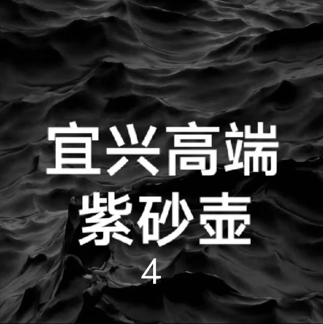 宜兴丁蜀原矿黄龙山高端紫砂壶