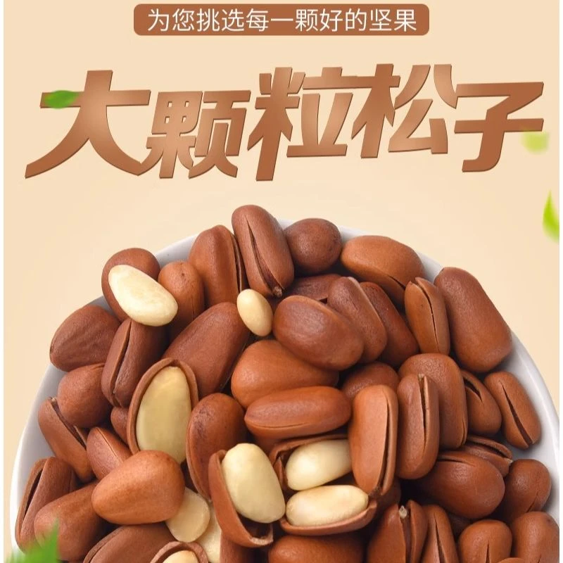 2023新货开口东北松子特级产特大颗粒红坚果干果散装称斤零食