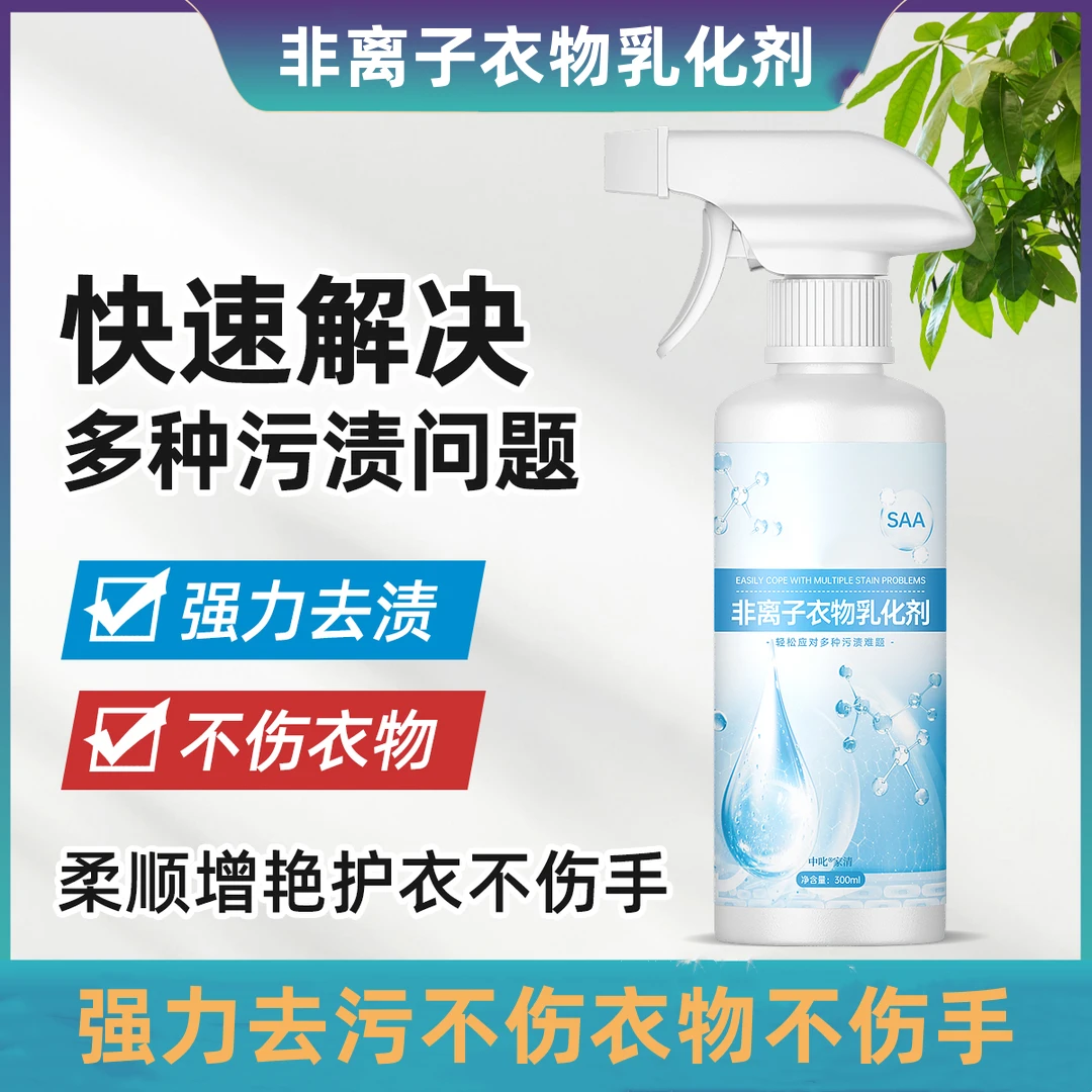非离子衣物乳化剂去污渍油渍发黄渗透剂喷雾衣服清洁剂L
