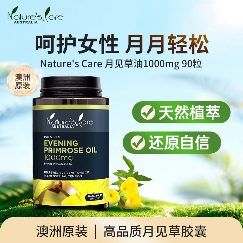 NATURE'S CARE AUSTRALIA月见草油1000mg 90粒【2026/8/1到期】