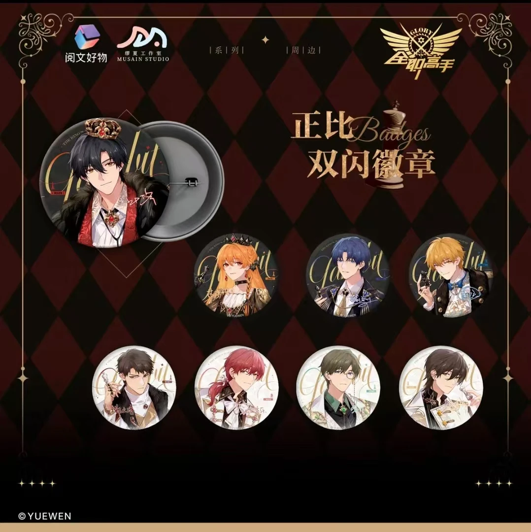 【平拆】阅文好物正版全职高手执棋系列【正比双闪徽章】正版收藏盲盒