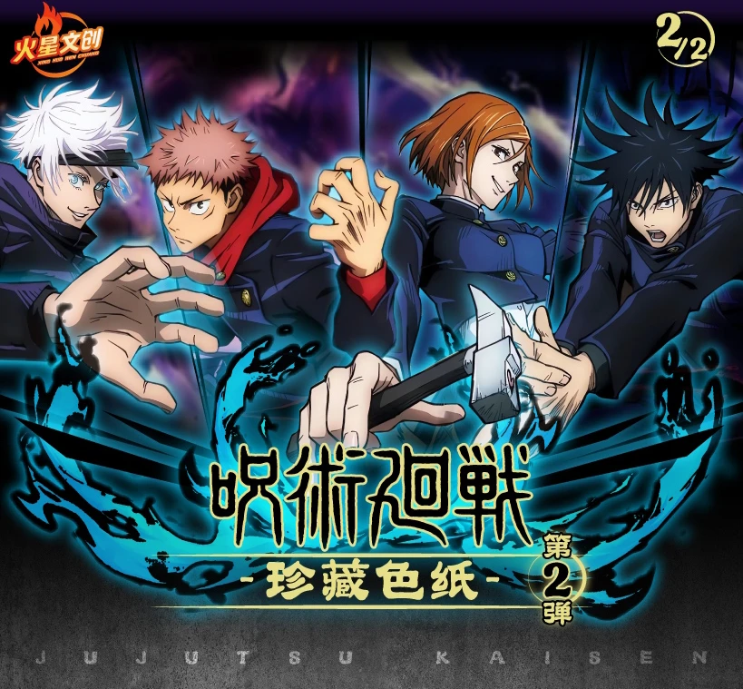 (平拆）咒术回战火星文化咒术回战二创珍藏色纸盲盒