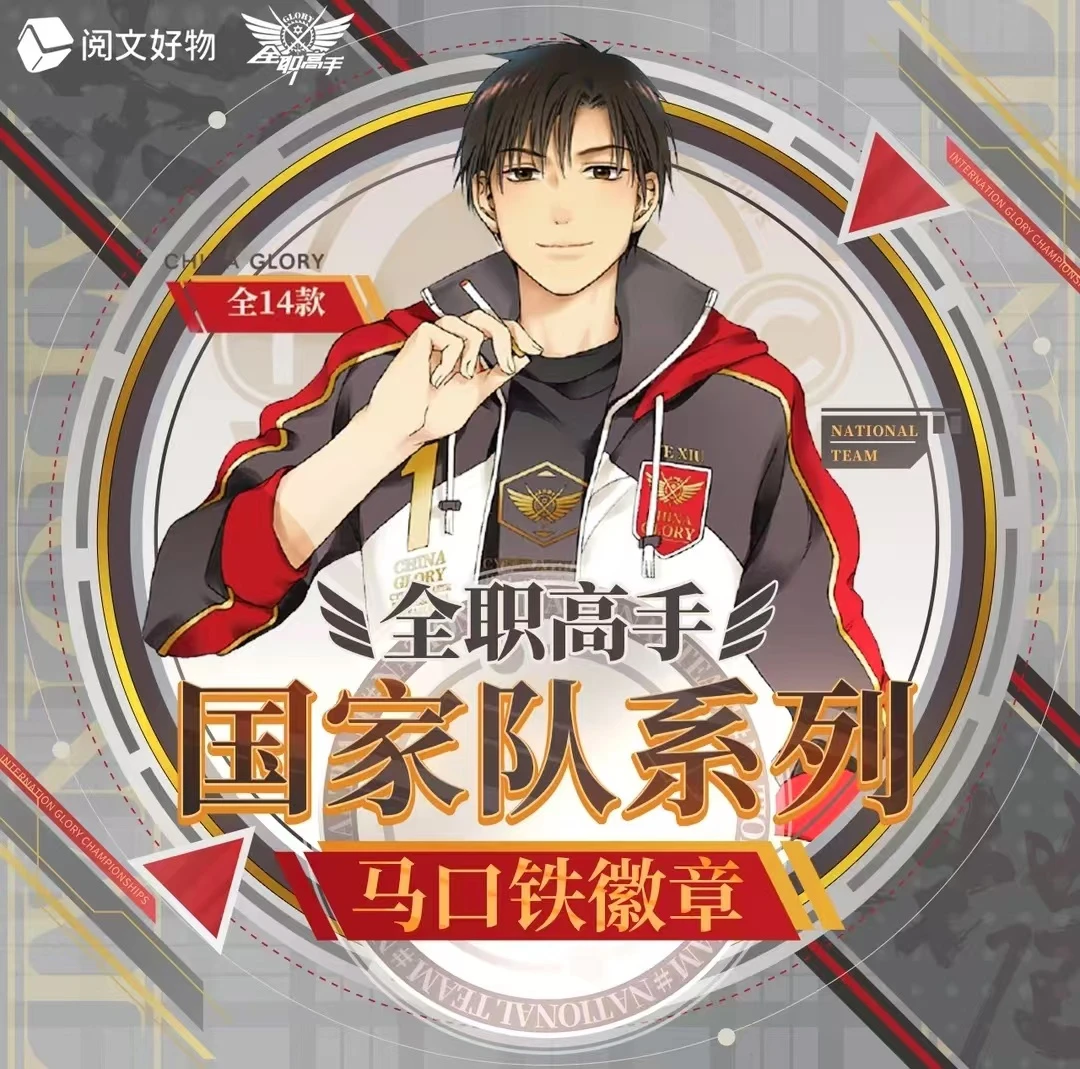 （代拆）阅文好物正版全职高手国家队系列徽章吧唧盲盒