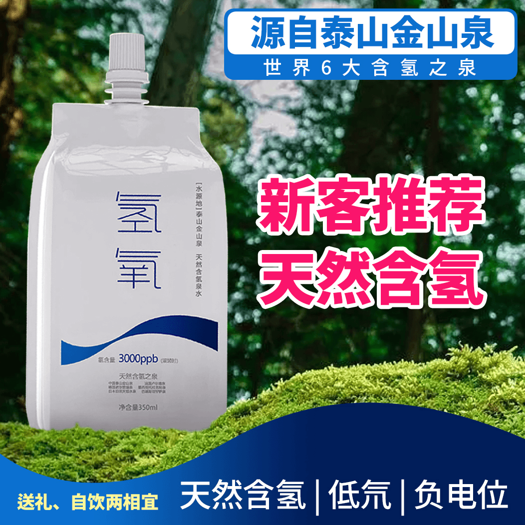 泰山天然含氢水/氢纯水/氢纯水袋装