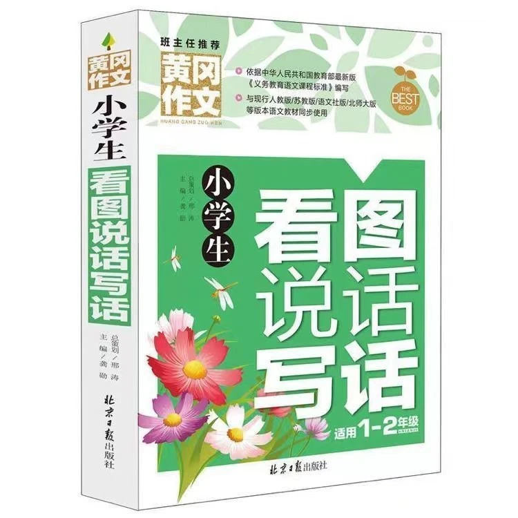 黄冈小学生看图说话写话范文集大全范本一二年级上下册人教版入门