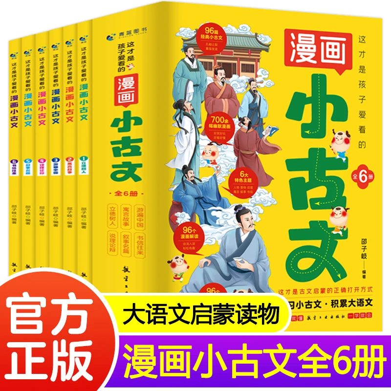 这才是孩子爱看的漫画小古文全套6册阅读与训练趣味文言文启蒙