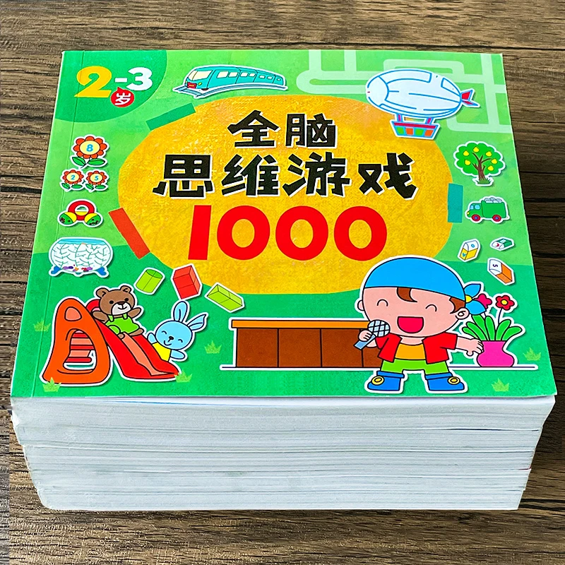 全脑思维游戏1000题儿童潜能开发专注力训练2-3-4-5-6岁益智玩具