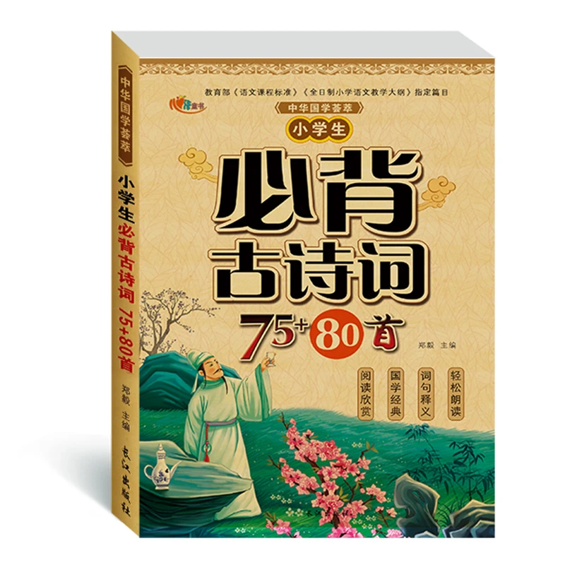 小学生指定古诗词75+80首注音二三年级课堂同步大全词句释义阅读