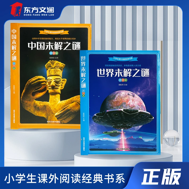 中国未解之谜世界未解之谜零距离接触自然历史小学生揭秘百科科学
